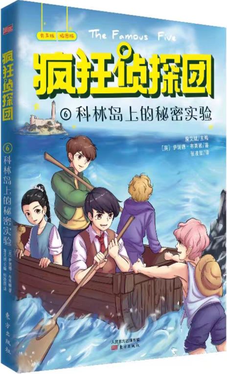 疯狂侦探团·第一辑06: 科林岛上的秘密实验