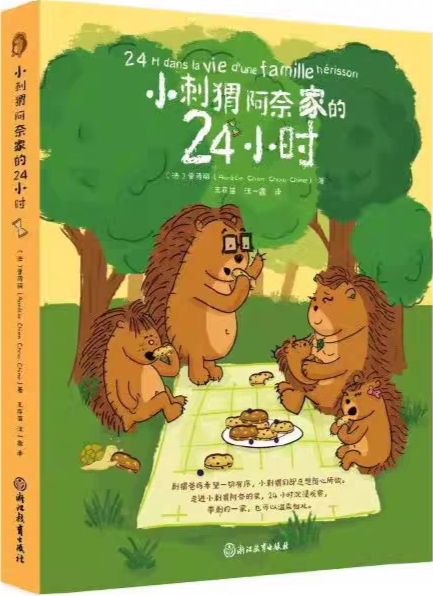 小刺猬阿奈家的24小時(shí)