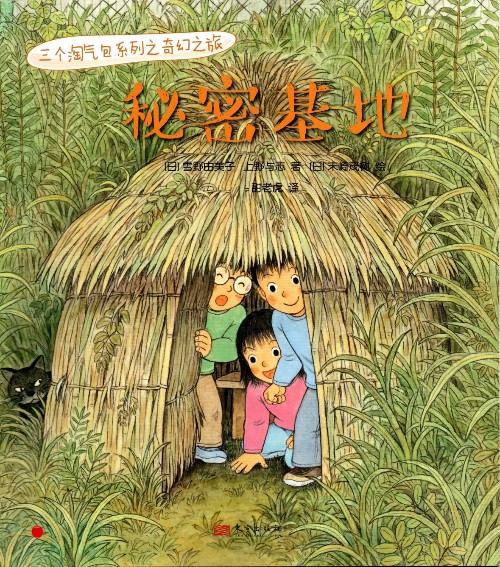 三個淘氣包系列之幻想世界：秘密基地