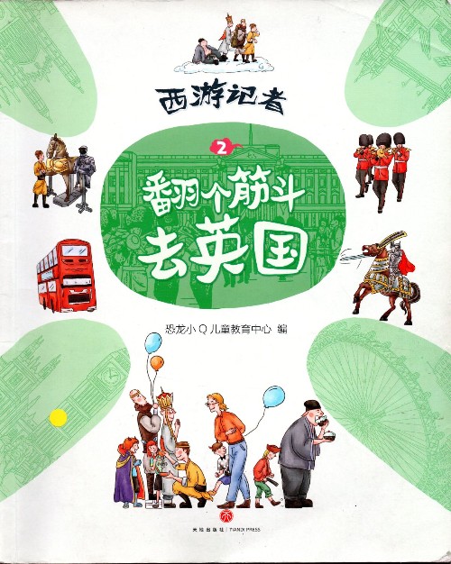 西游記者 2: 翻個(gè)筋斗去英國(guó)