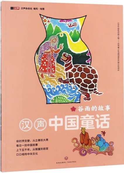 漢聲中國童話 谷雨的故事