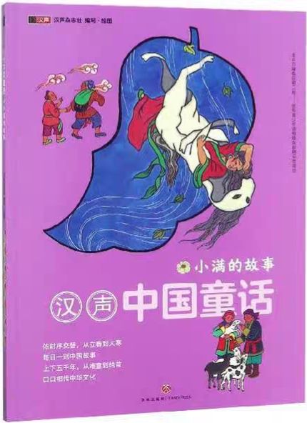 漢聲中國童話-小滿的故事