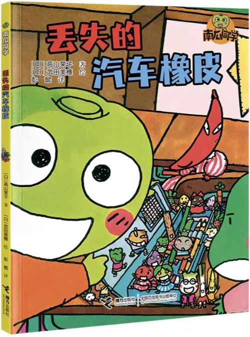南瓜同學(xué): 丟失的汽車橡皮