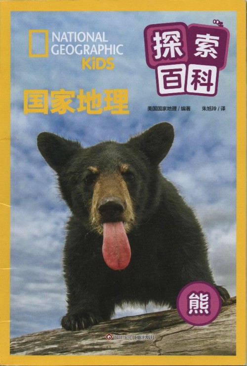 国家地理探索百科: 熊