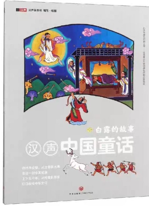 漢聲中國童話 白露的故事