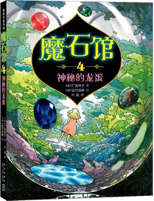 魔石館4: 神秘的龍蛋