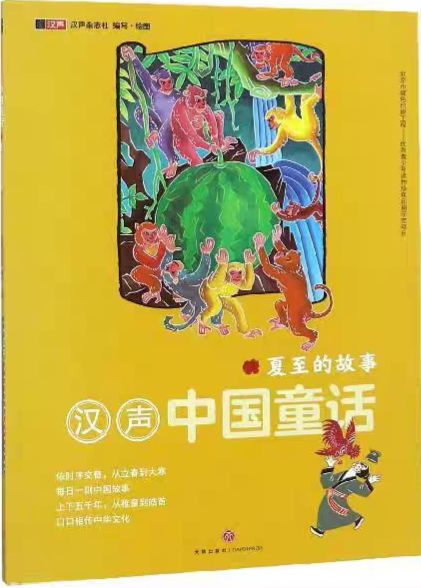 漢聲中國童話: 夏至的故事