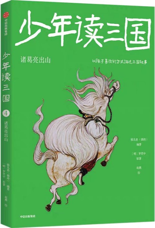 少年讀三國: ④諸葛亮出山