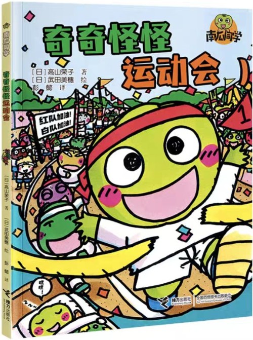 南瓜同學(xué): 奇奇怪怪運(yùn)動(dòng)會(huì)