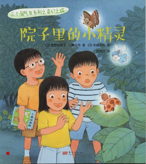 三個淘氣包系列之奇幻之旅:院子里的小精靈