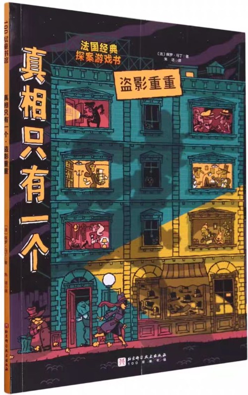 真相只有一個: 盜影重重