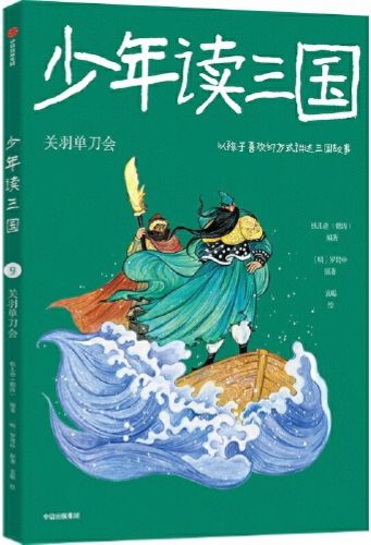 少年讀三國: ⑨關(guān)羽單刀會