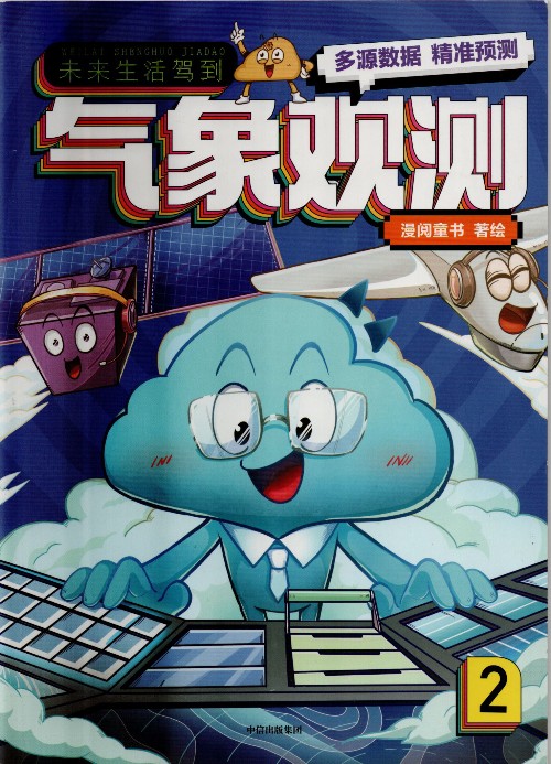 未來(lái)生活駕到: ②氣象觀(guān)測(cè)