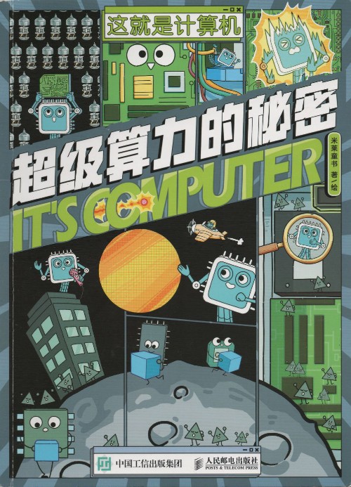 這就是計算機(jī): 超級算力的秘密