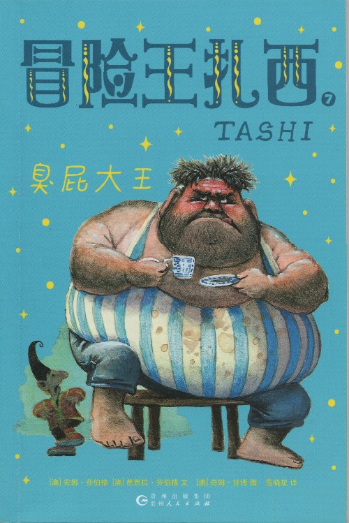 冒險王扎西: ⑦臭屁大王