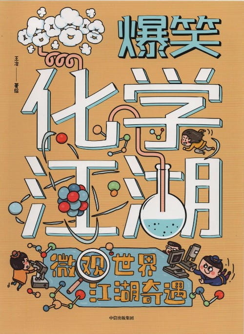 爆笑化学江湖: 化学材料开宗立派