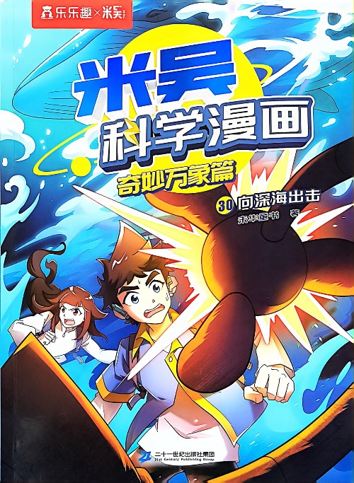 米吴科学漫画 奇妙万象篇: 30向深海出击
