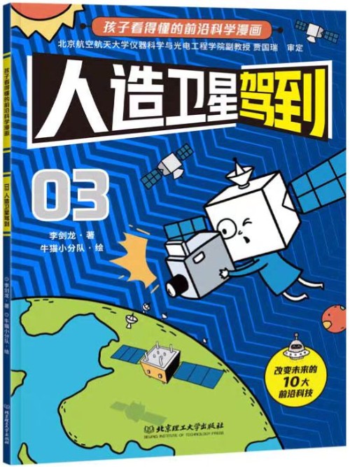 新科技驾到03: 人造卫星驾到