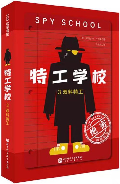 特工学校3: 双料特工