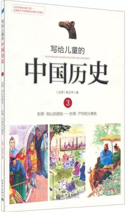写给儿童的中国历史3: 东周·知心的朋友——东周·严厉的大教练