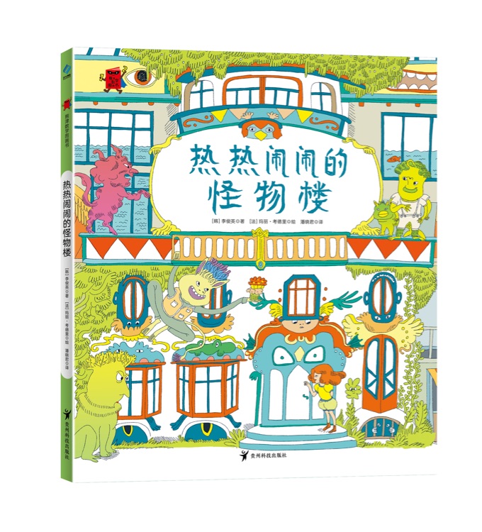 熊津數(shù)學(xué)圖畫(huà)書(shū): 熱熱鬧鬧的怪物樓