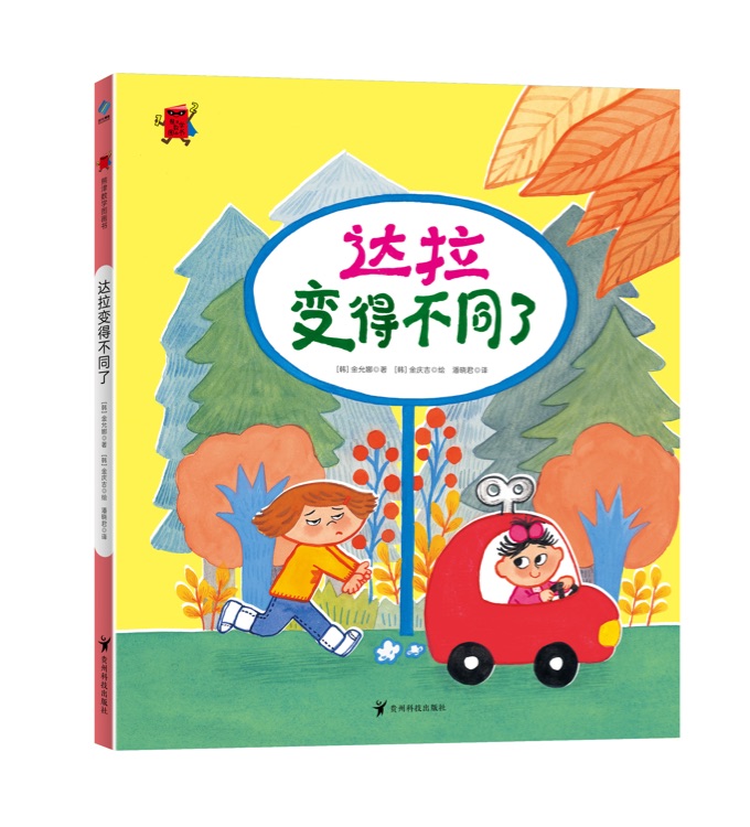 熊津數(shù)學(xué)圖畫書: 達(dá)拉變得不同了