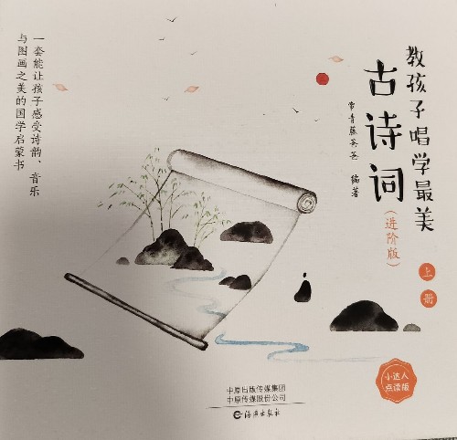 教孩子唱學(xué)最美古詩詞進(jìn)階版·上冊(cè)