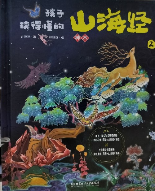 孩子讀得懂的山海經(jīng)–神木