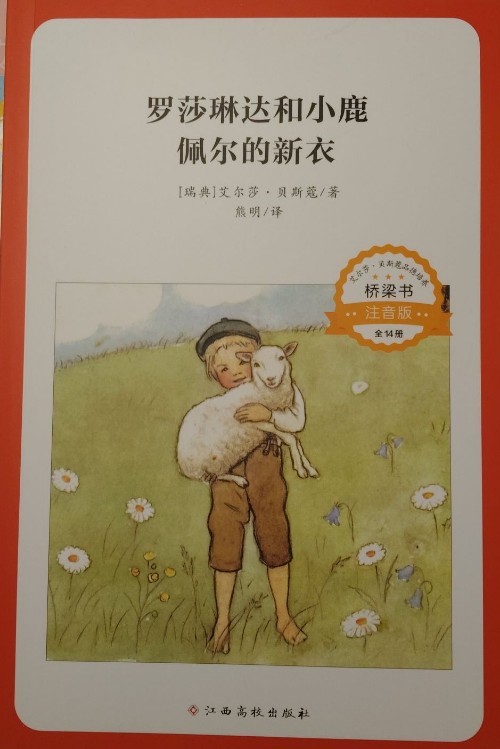羅莎琳達和小鹿佩爾的新衣