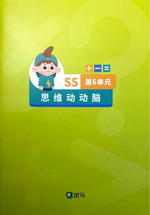 斑馬思維練習(xí)冊(cè)S5(第6單元)