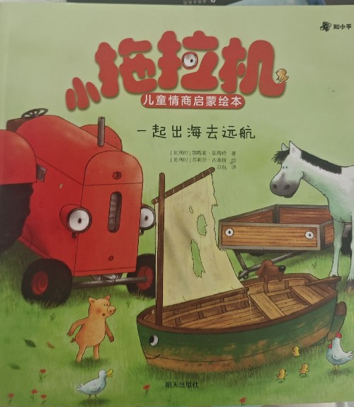 小拖拉機(jī) 一起出海去遠(yuǎn)航
