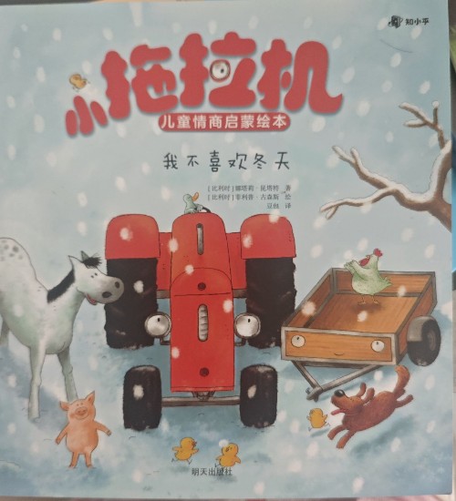 小拖拉機(jī) 我不喜歡冬天