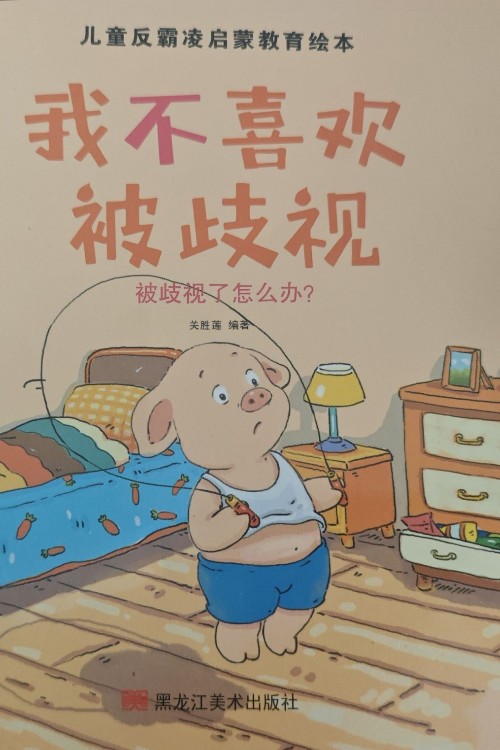 我不喜歡被歧視