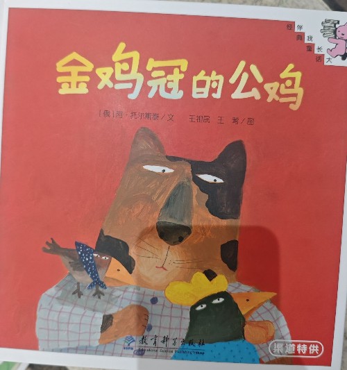 金雞冠的公雞 經(jīng)典童話伴我長(zhǎng)大