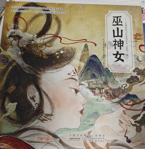 巫山神女