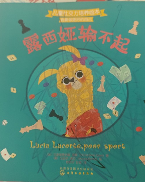 露西婭輸不起