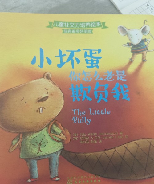 小壞蛋你怎么老是欺負(fù)我
