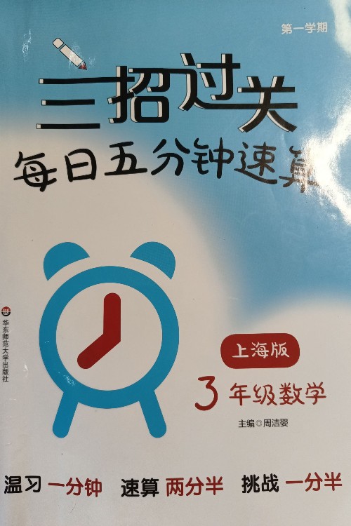 三招過關(guān)(上海版): 每日五分鐘速算·三年級數(shù)學(xué)(第一學(xué)期)