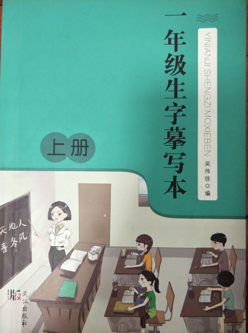 一年級生字摹寫本上冊