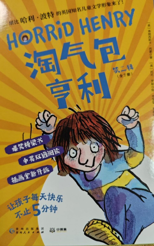淘氣包亨利第二輯