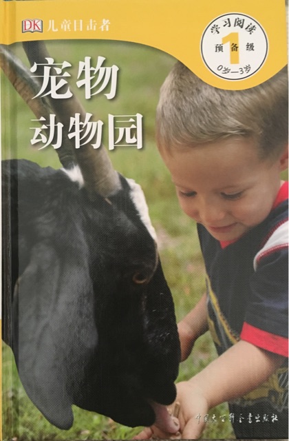 DK兒童目擊者 預(yù)備級(jí) 0歲-3歲：寵物動(dòng)物園