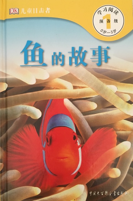 DK兒童目擊者 預(yù)備級(jí) 0歲-3歲：魚(yú)的故事