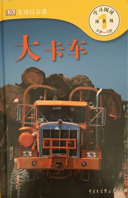 DK兒童目擊者 預(yù)備級(jí) 0歲-3歲：大卡車(chē)