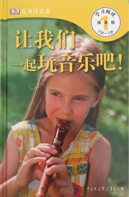 DK兒童目擊者 預(yù)備級(jí) 0歲-3歲：讓我們一起玩音樂(lè)吧