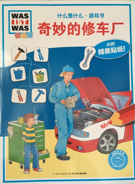 什么是什么游戲書·奇妙的修車廠