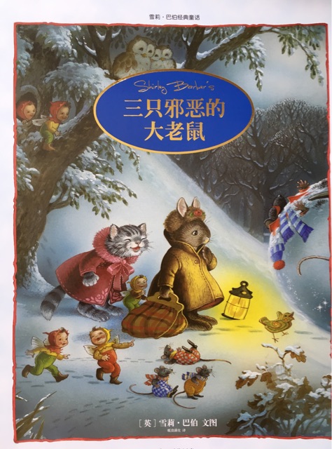 雪莉·巴伯經(jīng)典童話·三只邪惡的大老鼠