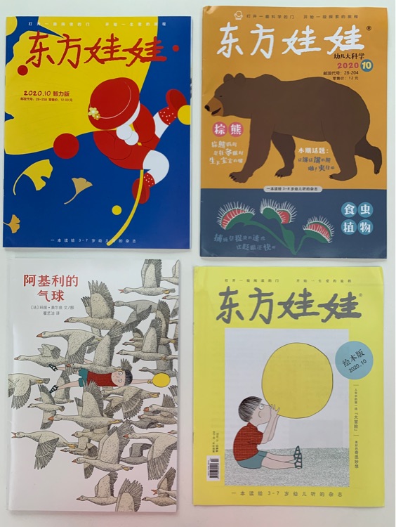 《東方娃娃》2020.10: 阿基利的氣球、智力版、幼兒大科學(xué)、繪本版