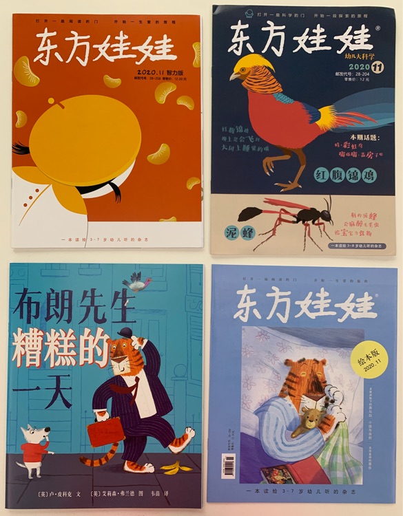 《東方娃娃》2020.11: 布朗先生糟糕的一天、智力版、幼兒大科學(xué)、繪本版