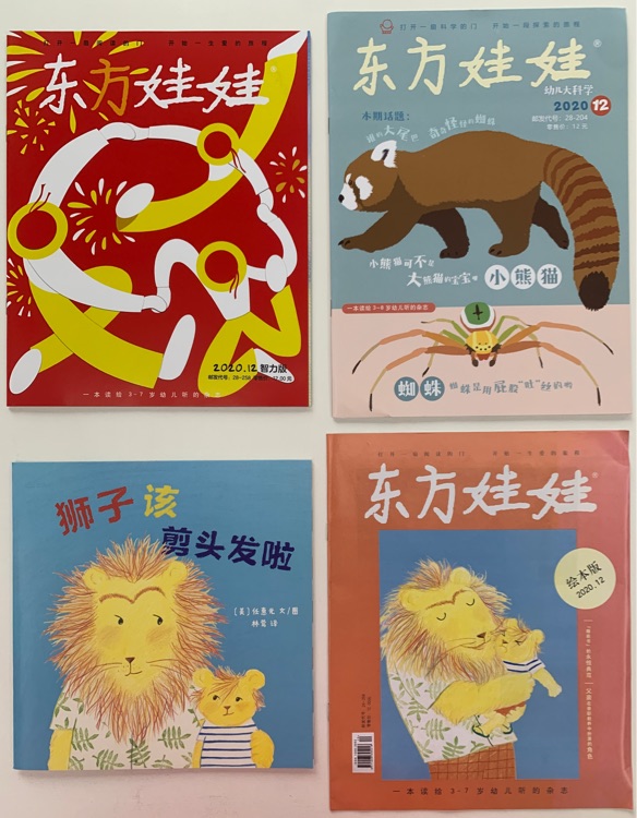《東方娃娃》2020.12: 獅子該剪頭發(fā)啦、智力版、幼兒大科學(xué)、繪本版