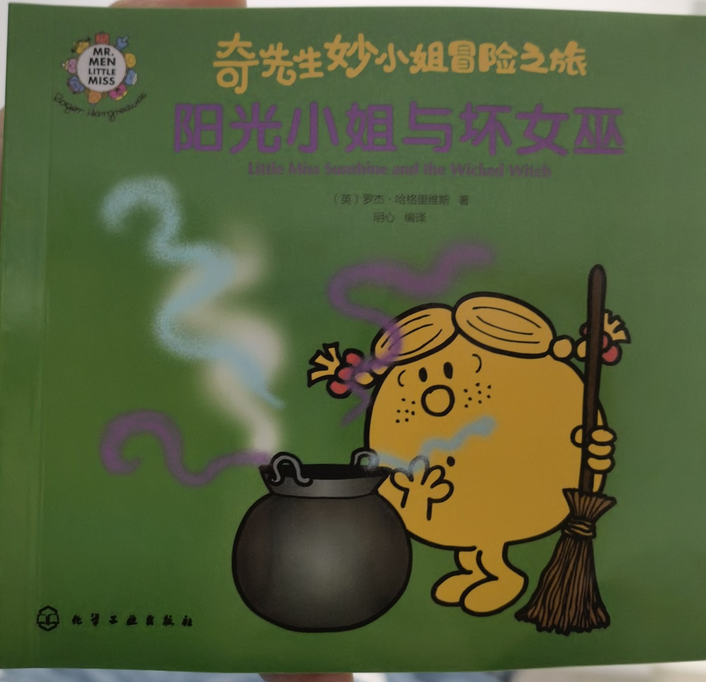 奇先生妙小姐冒險(xiǎn)之旅陽光小姐與壞女巫